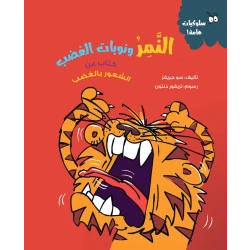 نمر الغضب – كتاب للأطفال عن فهم الغضب وإدارته | يعزز الذكاء العاطفي والوعي الذاتي | قصة تعليمية مشوقة
