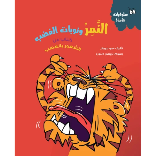 نمر الغضب – كتاب للأطفال عن فهم الغضب وإدارته | يعزز الذكاء العاطفي والوعي الذاتي | قصة تعليمية مشوقة