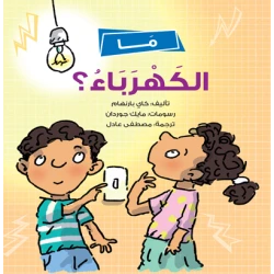 ما الكهرباء؟ كتاب للأطفال يشرح مفهوم الكهرباء بطريقة بسيطة وممتعة | مناسب للأعمار 5+