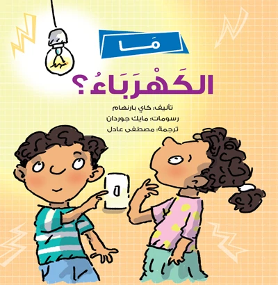 What Is Electricity? Arabic Children’s Book Explaining Electricity in a Simple, Fun Way | Ages 5+