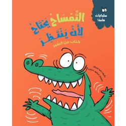 التمساح يحتاج لأن ينتظر – قصة ممتعة تعلم الأطفال قيمة الصبر وانتظار الدور، مع أنشطة تفاعلية لتعزيز الفهم | كتاب ورقي عربي للأعمار 5 سنوات فما فوق