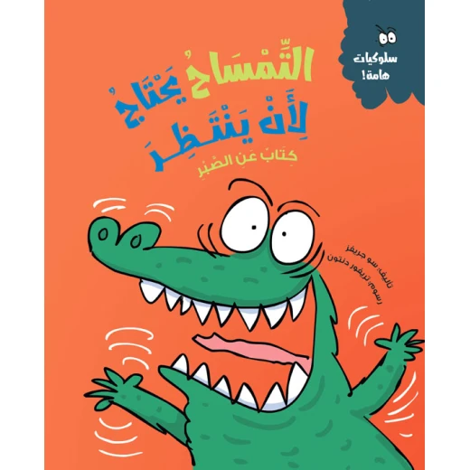The Crocodile Needs to Wait – A delightful story teaching kids the value of patience and waiting their turn, with interactive activities | Arabic paperback book for ages 5+