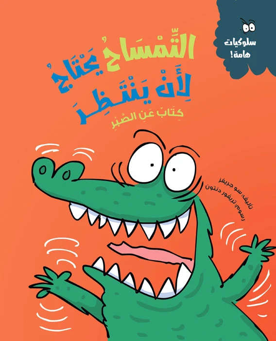 The Crocodile Needs to Wait – A delightful story teaching kids the value of patience and waiting their turn, with interactive activities | Arabic paperback book for ages 5+