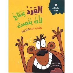 القرد يحتاج لأن ينصت - كتاب أطفال يعالج مشكلة عدم الانتباه من خلال قصة ممتعة وأنشطة تفاعلية | مناسب للأعمار 5 سنوات فما فوق
