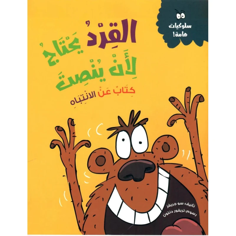 The Monkey Needs to Listen – A children’s book that addresses attention and listening skills through a fun story and interactive activities | Ages 5 and up