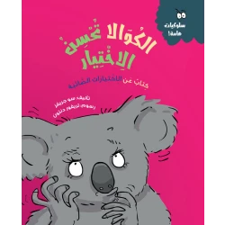 الكوالا تحسن الاختيار - كتاب أطفال ممتع عن اتخاذ القرارات الجيدة | مناسب للأعمار 5 سنوات فما فوق