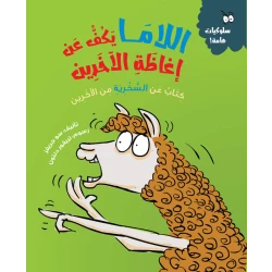 اللاما يتوقف عن مضايقة الآخرين – كتاب أطفال يعزز اللطف والتعاطف واحترام الآخرين | مناسب لعمر 5 سنوات فما فوق