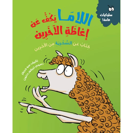 اللاما يتوقف عن مضايقة الآخرين – كتاب أطفال يعزز اللطف والتعاطف واحترام الآخرين | مناسب لعمر 5 سنوات فما فوق