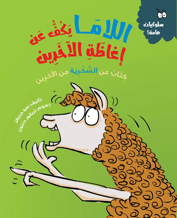 اللاما يتوقف عن مضايقة الآخرين – كتاب أطفال يعزز اللطف والتعاطف واحترام الآخرين | مناسب لعمر 5 سنوات فما فوق