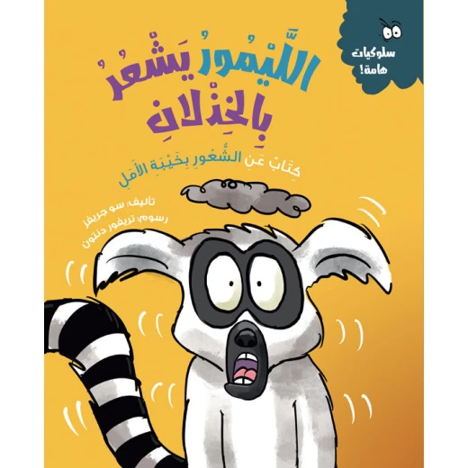 الليمور يشعر بالخذلان – كتاب أطفال من سلسلة السلوكيات الهامة | يساعد على فهم خيبة الأمل والتعامل معها | مناسب لعمر 5 سنوات فما فوق