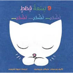 Nine Little Kittens Snore Book by Nazih Taghzout - Arabic Edition