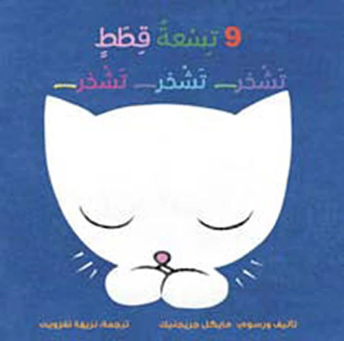 Nine Little Kittens Snore Book by Nazih Taghzout - Arabic Edition Nine Little Kittens Snore Book by Nazih Taghzout - Arabic Edition