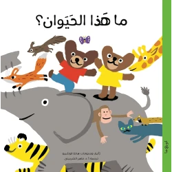 ما هذا الحيوان؟ كتاب تفاعلي للأطفال بعمر 5 سنوات فما فوق | تعلم ممتع بأسلوب السؤال والجواب