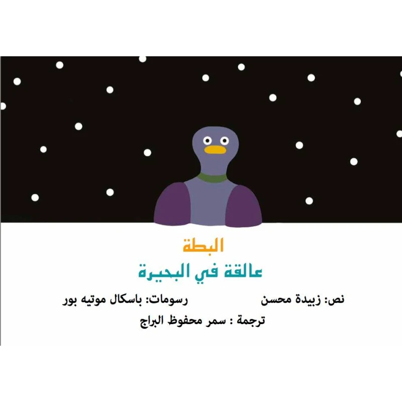 The Stuck Duck – Children’s Picture Book for Kids Ages 5+ | Fun and Engaging Story - Dar al hayat