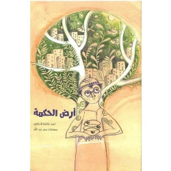Ardh Al Hikma Aisha Al Harithi Book - Yanbu