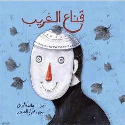 The Stranger’s Mask – Hardcover Children’s Book for Ages 5+ | Perfect for Read-Aloud and Family Bonding