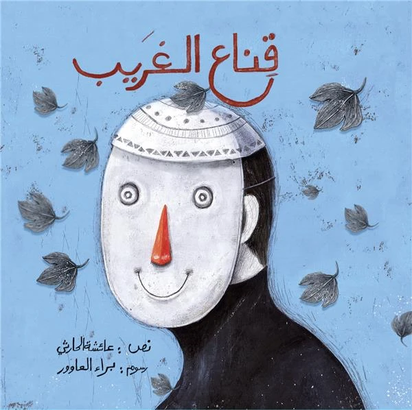 The Stranger’s Mask – Hardcover Children’s Book for Ages 5+ | Perfect for Read-Aloud and Family Bonding - Dar al hayat