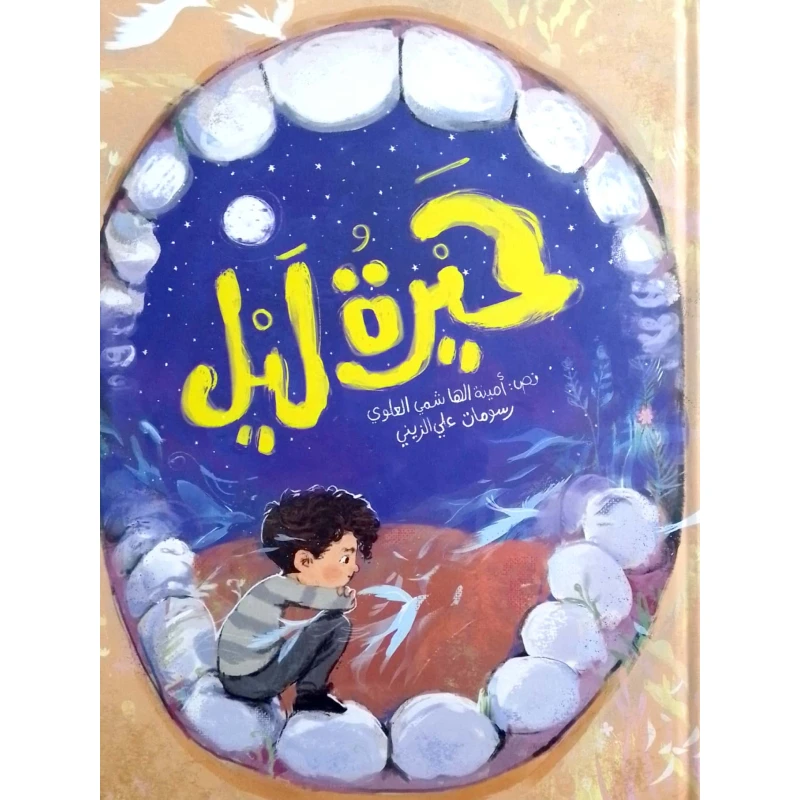 Hira Layl – Hardcover Children’s Book for Ages 5+ | Fun and Engaging Story - Dar al hayat