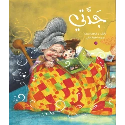 جدتي – كتاب أطفال عربي من تأليف الدكتورة فاطمة خوجة (للأعمار 6 سنوات فأكثر) | قصة دافئة عن الحب والروابط العائلية والأجيال | رسوم لطيفة أهلي