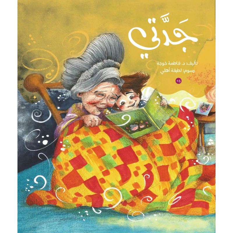 جدتي – كتاب أطفال عربي من تأليف الدكتورة فاطمة خوجة (للأعمار 6 سنوات فأكثر) | قصة دافئة عن الحب والروابط العائلية والأجيال | رسوم لطيفة أهلي