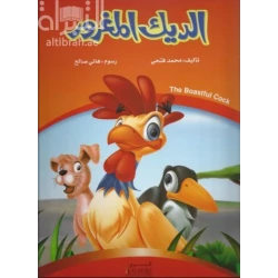 كتاب الديك المغرور للأطفال لمحمد فتحي - طبعة 2017