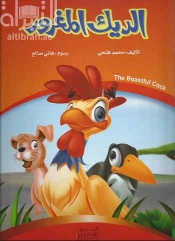 The Boastful Cock Children's Book by Mohamed Fathy - 2017 Edition