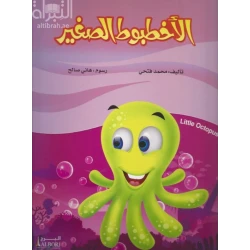 Al-Akhtaboot Al-Sagheer Book by Mohamed Fathy: Children's Story