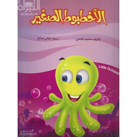 Al-Akhtaboot Al-Sagheer Book by Mohamed Fathy: Children's Story