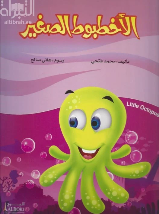Al-Akhtaboot Al-Sagheer Book by Mohamed Fathy: Children's Story - Dar al hayat