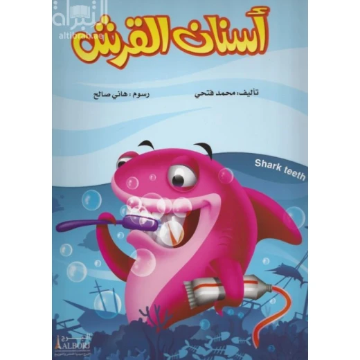 Shark Teeth Children's Book by Mohamed Fathy - 2017 Edition