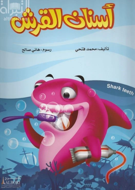 Shark Teeth Children's Book by Mohamed Fathy - 2017 Edition - Dar al hayat