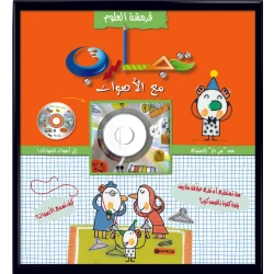 قرمشة العلوم: كتاب تجارب مع الأصوات للأطفال, تجارب علمية ممتعة وبسيطة, تأليف إيزابيل شافيني ورسوم جيروم رولياي, مناسب من عمر 6 إلى 16 عامًا, 30 صفحة تفاعلية