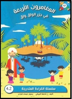 The Four Adventurers in Waq Waq Islands: Children's Storybook