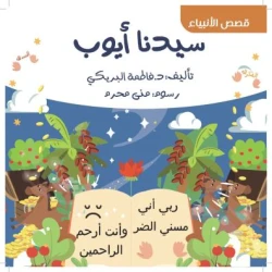 كتاب أطفال - سيدنا أيوب عليه السلام