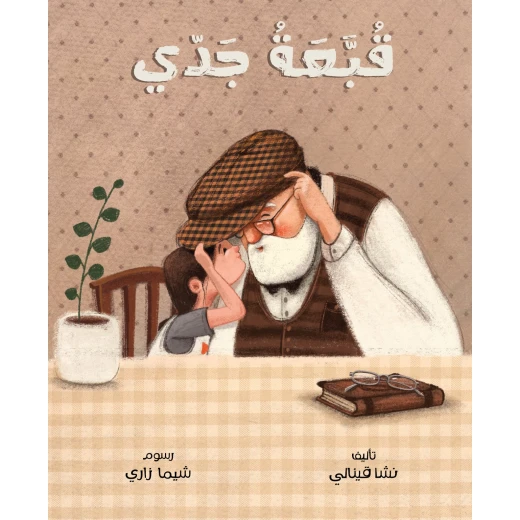 كتاب قبعة جدي للأطفال- للأعمار 6-10 سنوات
