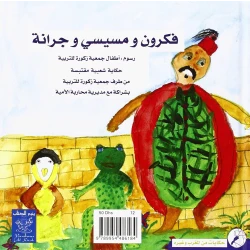 فكرون ومسيسي وجرانة كتاب أطفال ع 36 صفحة من سرد القصص المبهج