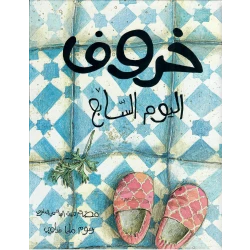 دار أشجار كتاب قصة خروف اليوم السابع للأعمار 7 سنوات فما فوق