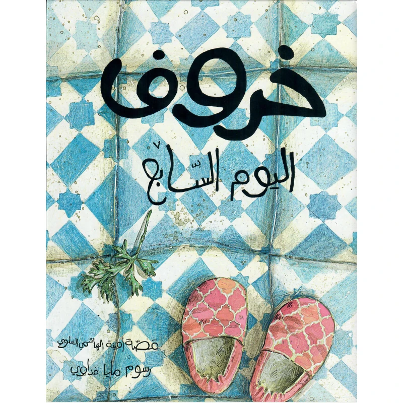 Dar Ashjar The Seventh Day's Sheep Storybook for Ages 7+ - Dar al hayat