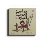 Owner of a Giant Sock: A Children's Picture Book for Ages 9+ - Dar al yasmine publishing and distribution