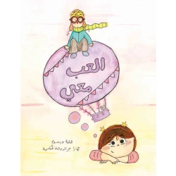 العب معي قصة اطفال تسلط الضوء على أهمية الخيال فهو باب الاحتمالات حيث يبدأ الإبداع والتفكير خارج الصندوق لدى الطفل ليساعده على النمو ويحيا حياة سعيدة من عمر 2 سنوات الى 6 سنوات من دار الياسمين