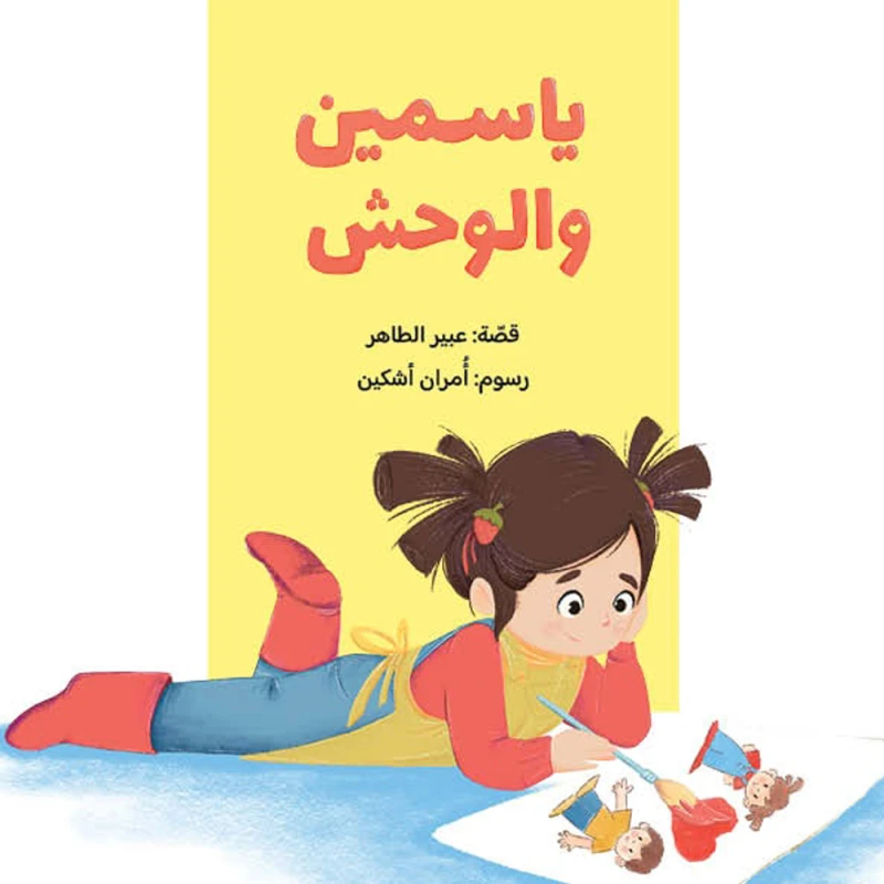 Yasmine and the Monster - Al Yasmine Books
