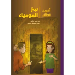 أحمد العقاد - سر المومياء يصحبنا أحمد العقاد إلى الأهرامات حيث يقوم مع أخته ريما بمغامرة بعد أن استعدت وعيي وجدت باب الصندوق مفتوح وشخصا واقفا ينظر إلي من عمر 8 الى 12 سنة دار الياسمين