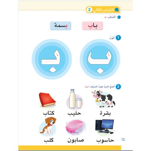 كتاب سنا العربية لتعليم اللغة العربية للأطفال - برنامج شامل لتنمية مهارات القراءة والكتابة والصوتيات واللغة - Image 6
