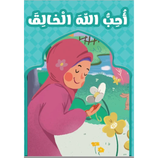 احب الله الخالق