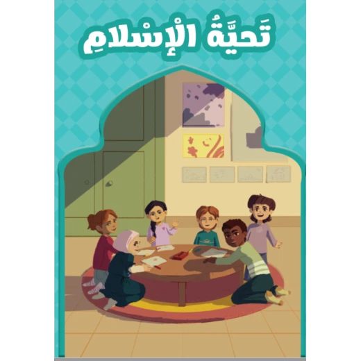 كتاب بعنوان تحية الاسلام