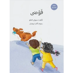 كتاب فوضى يتعرف الأطفال على الأعداد بأسلوب قصصي لطيف