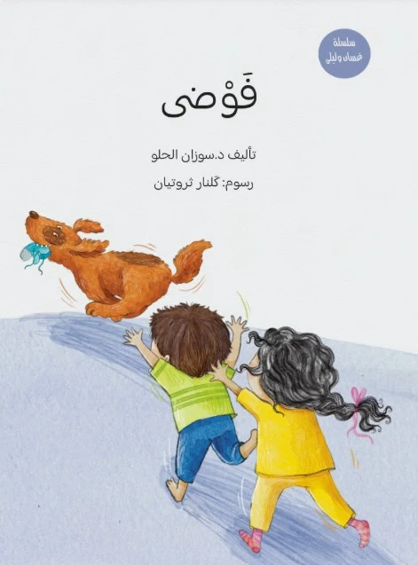 كتاب فوضى يتعرف الأطفال على الأعداد بأسلوب قصصي لطيف