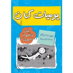 يوميات كنان ونجوم اليونان : رحلة مثيرة لكسب 100 نقطة وكشف الأسرار