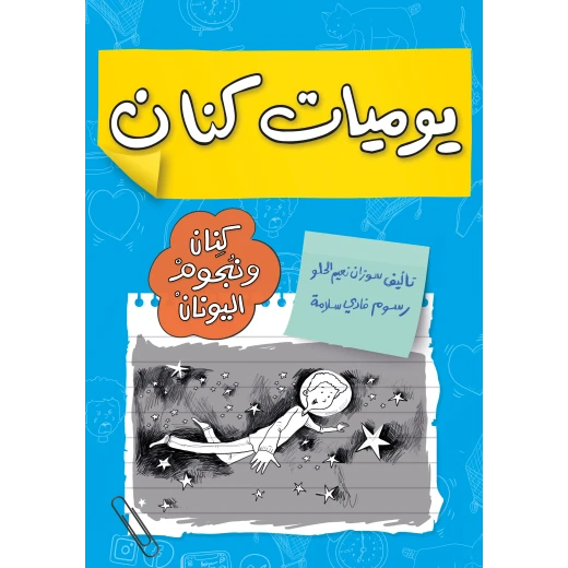 يوميات كنان ونجوم اليونان : رحلة مثيرة لكسب 100 نقطة وكشف الأسرار
