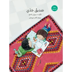صديق جدي: نتعرف على الألوان مع الجد وغسان وليلى كتاب تعليمي تفاعلي للأطفال